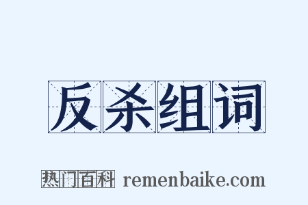 反杀组词是什么意思的图片